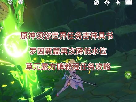原神须弥世界任务吉祥具书再次降低水位草元素方碑教程任务攻略 #游戏日常 #游戏 #一起玩游戏 #手游 #我来更新了