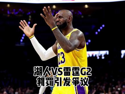 湖人主教练大胆发声,詹姆斯是哨子待遇最差的人!#詹姆斯 #湖人vs雷霆
