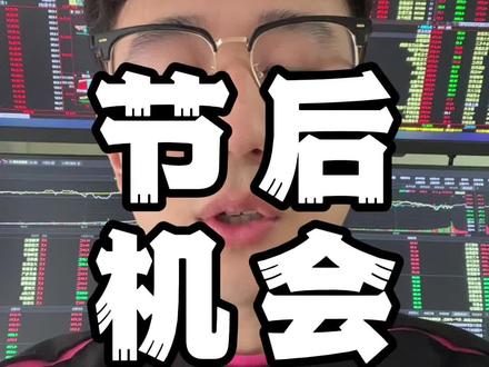 春节之后涨什么? #行情分析 #股票干货 #短线交易