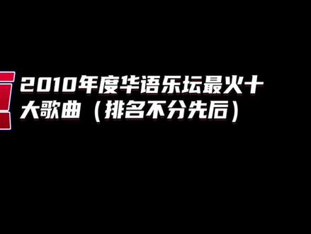 盘点2010年度华语乐坛最火十大歌曲(排名不分先后),这一年,网络歌曲席卷而来,引领乐坛的依然是这几位歌坛老将#周杰伦 #王力宏 #林俊杰 #音乐