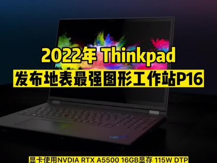 #联想 昨日在美国发布2022年全新款图形工作站#ThinkpadP16 地表配置最强 搭载12代英特尔16核处理器 配备#RTXA5500显卡 16Gb现存