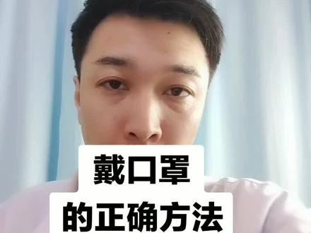 戴口罩的正确方法!#最美医护者 #口罩口罩
