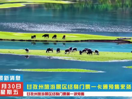 甘孜景区终生票一卡通来啦!第一波预售福利,旅游爱好者赶紧安排!
#甘孜 #甘孜文旅 #川西美景 #旅游攻略 #旅游