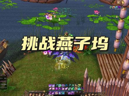 天龙怀旧:挑战燕子坞的注意事项,新手玩家必看! #游戏日常
