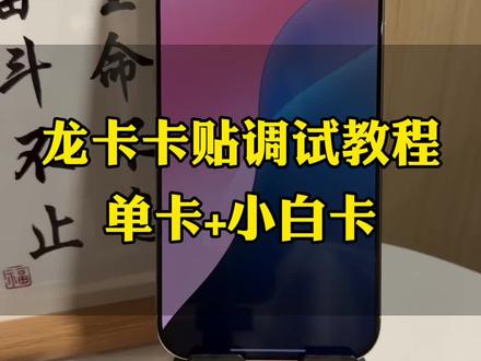 超详细龙卡卡贴调试教程,看完你还不会我直播吃手机! 家人们,今天来给大家分享一个超实用的龙卡卡贴调试教程!不管你是数码小白,还是卡贴机老用户,这个教程都能帮你轻松搞定卡贴调试问题!
最近好多小伙伴私信我,说自己买了卡贴机,但是不会调试龙卡卡贴,要么没信号,要么信号不稳定,真的很影响使用体验。别担心,今天我就来手把手教大家!
先准备好龙卡卡贴、你的手机卡,还有对应的手机。我手里这台是iPhone 16,就以它为例给大家演示。
第一步,把卡托取出来,小心地撕下龙卡卡贴上面的黄色贴纸,然后把手机卡平整地贴在卡贴上,注意手法,别让手指碰到卡贴有粘性的部分,防止接触不良。
接着,如果你手机之前连过WiFi,先进入设置,把WiFi忽略掉,然后关闭WiFi。
现在可以把贴好卡贴的手机卡插入卡槽啦,插的时候上下轻轻推动一下,确保卡贴在卡槽里固定好,不会移动。
插入后,手机可能会弹出添加蜂窝号码的界面,按照提示选择主副号,把自己的手机号设为主号,一步步完成设置。
再点击设置蜂窝网络,找到SIM卡主号,打开数据漫游,接着点击SIM卡应用程序,选择加载IPCC,点击接受,然后关闭界面,上滑屏幕,选择不使用WiFi继续,这里需要耐心等待一会儿。
如果出现SIM卡无效的提示,别慌!长按返回键,拉到软件更新已完成的位置,松手后立马锁屏,再等一会儿,信号就会回来啦,出现信号后点击接受。
现在,你的手机应该已经成功显示信号,甚至5G信号了!但还没完哦,最后一步,需要注销资源库。因为不注销资源库的话,手机可能无法横屏,消息也接收不到。每个系统版本注销资源库的方法不太一样,大家可以去看我往期的视频,里面有详细教程。
家人们,都学会了吗?是不是很简单!如果还有问题,评论区留言,看到我会第一时间回复。觉得这个教程有用的,点赞、收藏、转发走一波,让更多有需要的小伙伴看到! #龙卡卡贴 #卡贴调试教程 #卡贴机
