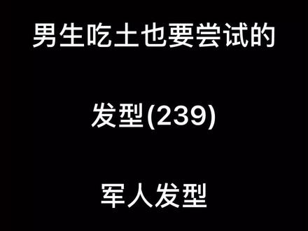 一款非常精神帅气的,军人发型,你尝试了吗?#男士发型干净有精神 #男士发型 #上热门 @DOU+小助手
