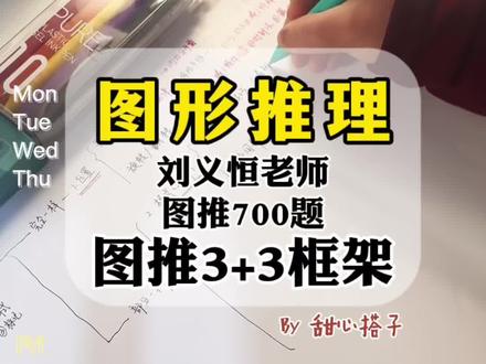 图形推理:今天复盘刘义恒老师图推3+3框架+黑白块的考点。🔥整合了700题刷题课中老师讲的思路。
🥹感谢恩师让我图推上一层楼,指路@超格刘义恒
#图形推理
#刘义恒图推
#抖音创作者激励计划
#真实生活分享计划
#真实生活分享官