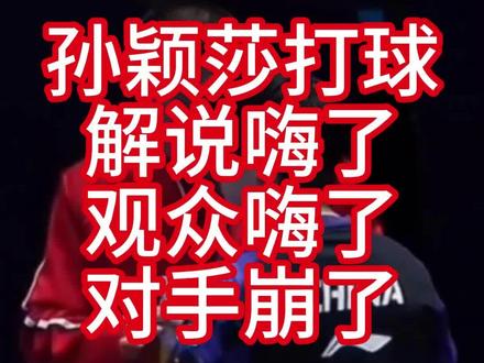 孙颖莎打球,对手崩了,解说嗨了,哈哈哈哈 #孙颖莎#国乒女队#百年世乒赛#伦敦