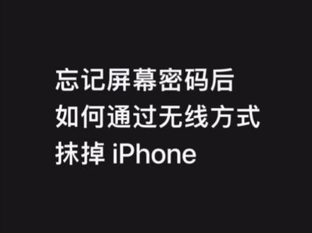 反复输错密码,需要抹掉 iPhone 才能恢复?在 iOS 15.2 或更新版本中,这个抹掉 iPhone 的操作可以在 iPhone 上实现了。如果你使用低于 iOS 15.2 的系统版本或者无法通过 iPhone 抹掉设备,仍可将 iPhone 连接到 Mac 或 Windows 电脑上操作。
#iPhone小技巧 #数码科技 #关注我每天分享知识
