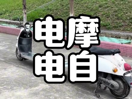 为啥说能买电摩,就不要去买电自了? #电摩 #电动车 #新国标电动车