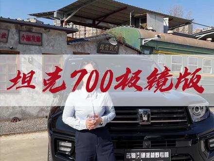 30多个带走几千公里的坦克700极镜版!!!#坦克700 #hi4t #硬派越野 #二手车 #抖音汽车