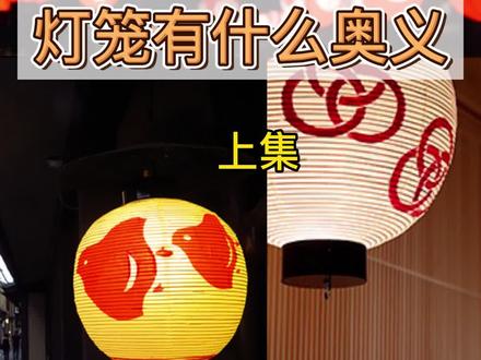 京都五花街的灯笼都是不一样的,看完视频你就知道怎么区分了。 #京都 #日本 #花街 #旅游 #涨知识
