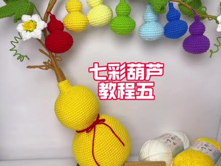 七彩葫芦钩织免费教程来啦😄,#葫芦钩织教程