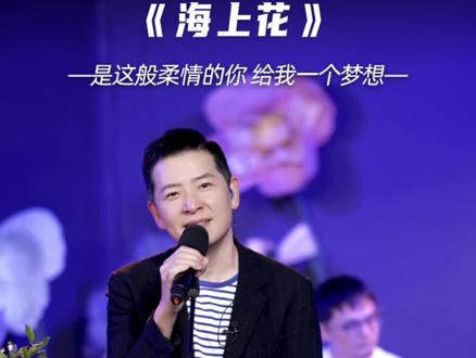 #海上花 #经典老歌 #livehouse 如果我不曾拥有,那也就没有什么可失去的了。