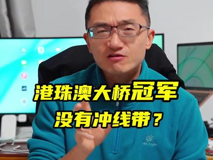 港珠澳大桥马拉松匪夷所思的一幕:终点的冲线带刻意避开了锦标赛冠军!#港珠澳大桥马拉松 #马拉松 #运动 #比赛现场