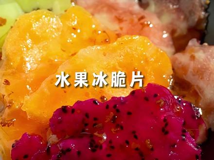 巨好吃!免烤免晒的冰淇淋版水果脆片!! 怎么才发现这个吃法!冰冰凉凉又沙又脆的水果脆片也太好吃啦!!#水果的花样吃法 #水果 #自制冰淇淋 #冰淇淋 #酸奶碗