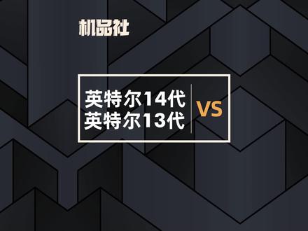 英特尔14代 VS 英特尔13代#英特尔 #14代 #13代 #CPU #电脑硬件 @抖音小助手 @DOU+小助手