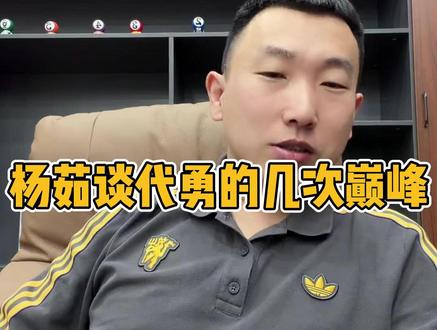 杨茹谈代勇的几次巅峰@阿瑞斯ARES台球用品 #代勇 #台球 #乔氏500万总决赛 #阿瑞斯台球杆 #ares高端台球杆