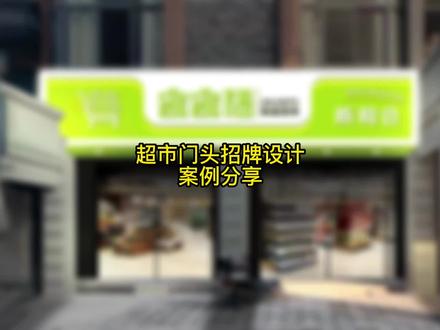 小清新的超市门头招牌设计案例分享!#门头招牌 #门头招牌设计 #门头设计 #招牌设计 #超市门头设计 #广告设计制作