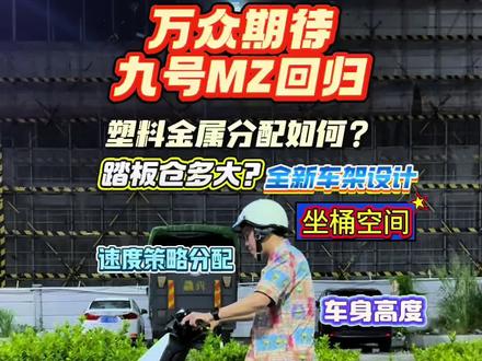 万众期待九号MZ回归!虽然是DEMO版本,但也让我们先睹为快评测一下,跟我镜头看看MZ1 30的魅力。
⭐终极参数以量产款为准。
#mz130#mz1#九号#壹号车站#新车评测