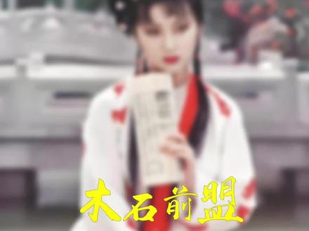 林黛玉才是贾宝玉的正妻。#红楼梦 #林黛玉 #贾宝玉