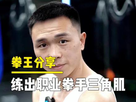 胸肌二头肌都可以没有,但这块肌肉必须有!#徐灿 #拳击