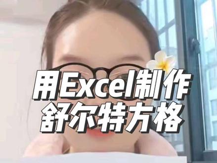 用excel制作舒尔特方格,保姆式教程#舒尔特方格 #excel #excel技巧 #数字 #专注力