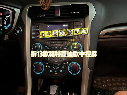 13款蒙迪欧中控屏拆解,不是阿斯顿马丁买不起,是蒙迪欧有性价比 #福特蒙迪欧 #改装导航 #蒙迪欧竖屏