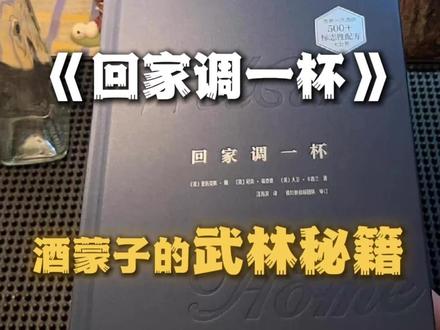 一本酒蒙子的武林秘籍,主页橱窗里有喔#调酒