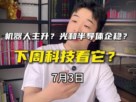 机器人主升?光和半导体企稳?下周科技看它? #科技概念股 #科技股半导体 #人形机器人 #算力租赁 #科技概念股