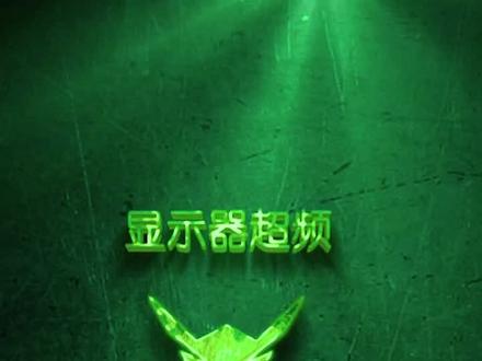 我就想知道这样调显示器废不废电?
