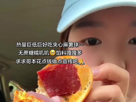 好吃已经说累了!!所见即所得!管理期无限回购啊啊啊#好吃到停不下来 #妈呀太香了 #谁懂这一口的好吃程度 #哥本优选 #麻薯球