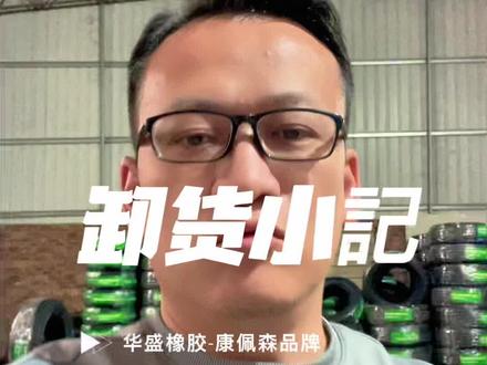 还在为选择一条好轮胎而烦恼吗?国产品牌哪个好,今天一条视频告诉你华盛橡胶康佩森轮胎#华盛轮胎品牌推介官 #康佩森轮胎