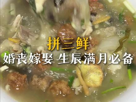 生辰满月,婚丧嫁娶,咱们这个三鲜就是少不了的一道菜。#地方特色美食 #榆林美食#拼三鲜