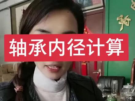 教大家计算轴承内径外径的方法#轴承