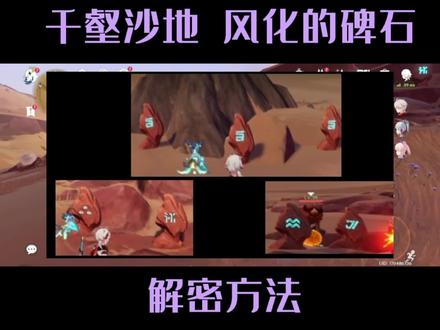 #磬弦奏华夜 #原神攻略 #原神 3.4千壑沙地风化的碑石解密方法,以后遇到就会解啦