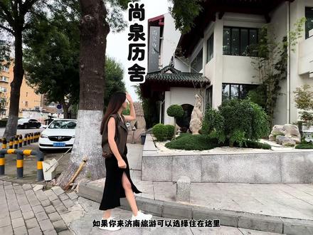 总要来趟济南吧,看看趵突泉、大明湖,老舍笔下的济南#国庆旅行指南 #济南游玩攻略#尚泉历舍 #国庆吃喝玩乐节 #住进初秋的氛围感里