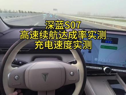 深蓝s07高速路段续航达成率实测和充电速度实测。#深蓝汽车 #深蓝 #深蓝s07 #续航测试 #充电速度