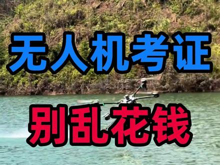 很多人学无人机,第一笔钱不是花在飞机上,而是花在考证上。 #无人机 #无人机培训 #低空经济 #无人机考证 #caac无人机执照