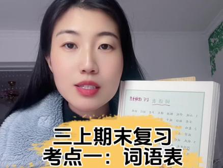 三上语文期末考点一.词语表如何高效听写复习。字词是学习语文的根基,不要只停留在会认识,差不多会写这样的观念。一定要清空字词,达到提起哪个字,马上不犹豫不卡壳的写出正确的字。#小学语文#期末冲刺#复习方法