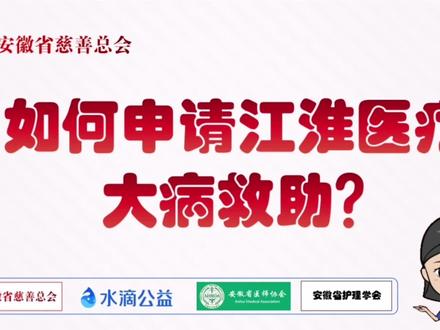 安徽人如何申请大病救助?安徽省慈善总会设立江淮医疗救助专项基金,为大病患者提供援助通道。#医疗 #公益#社会新闻#大病救助