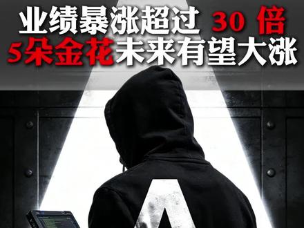 业绩暴涨超30倍 五大金花有望大涨#利通电子 #明阳智能 #北摩高科 #股民交流