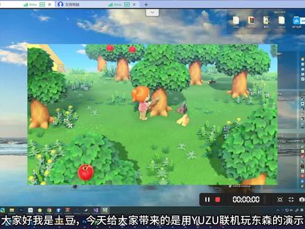 YUZU玩集合啦!动物森友会联机演示