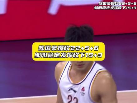这确定是陈国豪的菜鸟赛季?#陈国豪 #邹阳 #cba新赛季