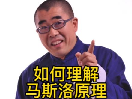 如何理解马斯洛原理#营销思维