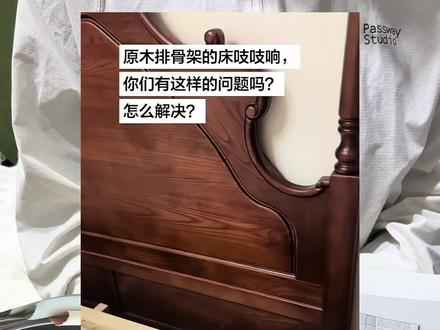 床嘎嘎响怎么办!我教你怎么解决! #实木床选择 #家具工厂 #原木床头板 #怎么样的实木床才结实 #原木家具