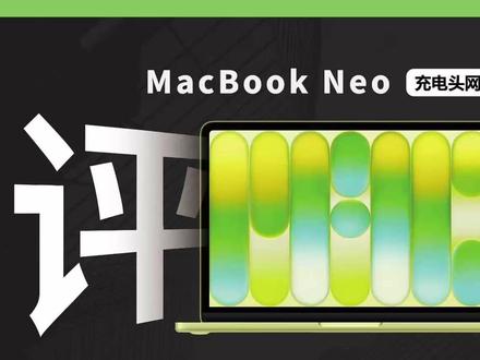 MacBook Neo一刀砍在快充上:45分充50% 性能一般但日常够用,做工优秀质感不凡,接口速率仅10Gbps,充电兼容性与iPhone17系列一样,手机能充的笔记本电脑都能充,最高只有30W快充,充电并不快,需要2小时以上才能充满。