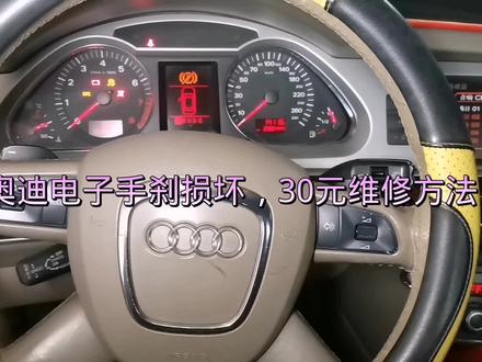 奥迪a6电子手刹故障,动手能力强的可以自己参照视频维修 #汽车知识 #汽车维修技术 #修车 #修车日常 #汽车小常识 #汽修人