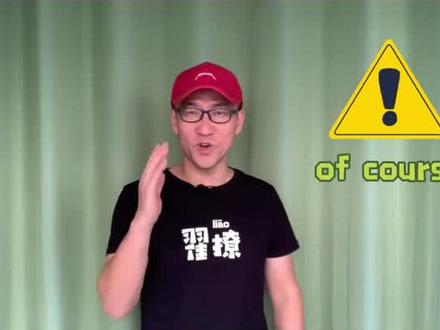 Of course 这么用,有时候挺欠揍的🤪#学浪计划 #学霸来了 #英语 #英语口语速成