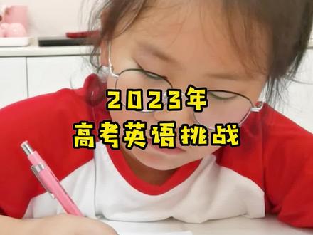 祝所有考生都有个好成绩!#高考英语 #2023高考 #新高考1卷 #英语